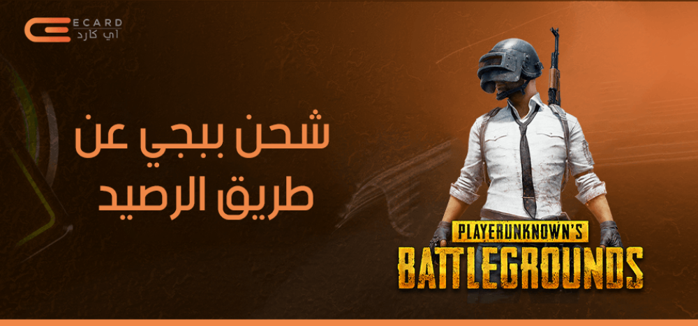 شحن ببجي عن طريق الرصيد السعودي