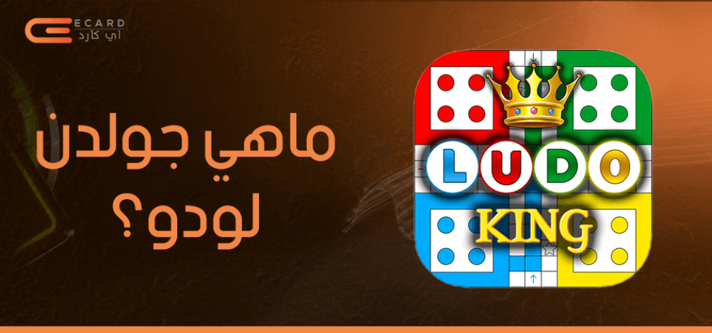 جولدن لودو في السعودية