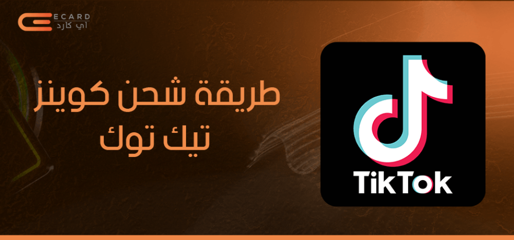 طريقة شحن كوينز تيك توك