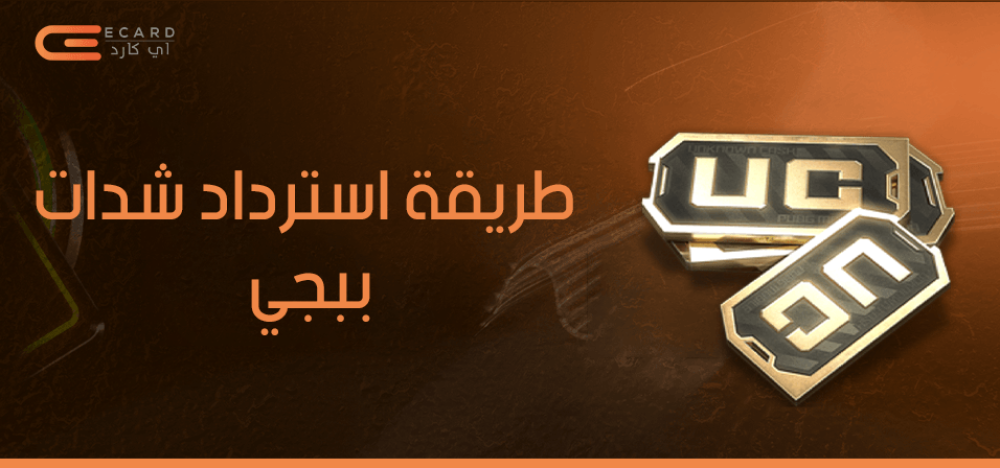 استرداد شدات ببجي