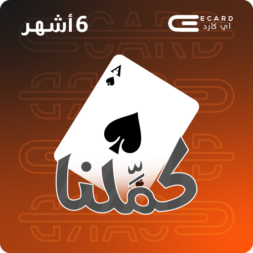 إشتراك كملنا لمدة 6 شهور