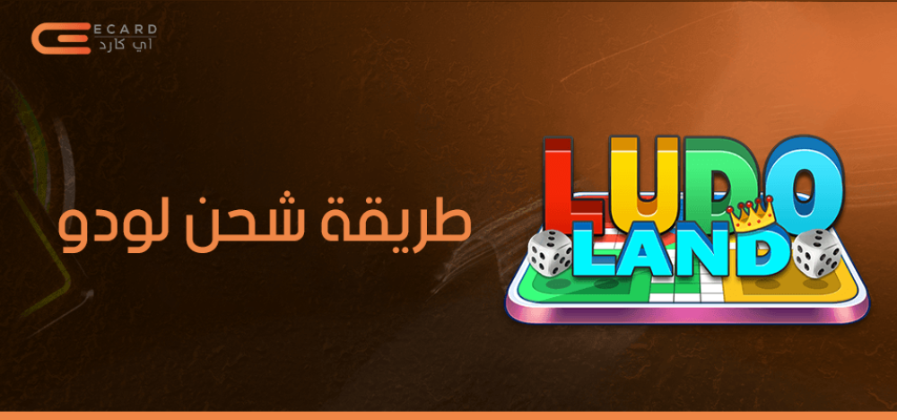 شحن لودو في السعودية