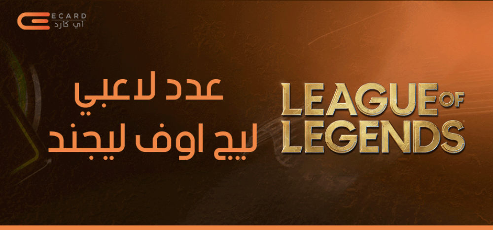 كم عدد لاعبي ليج اوف ليجند واسباب زيادتهم؟
