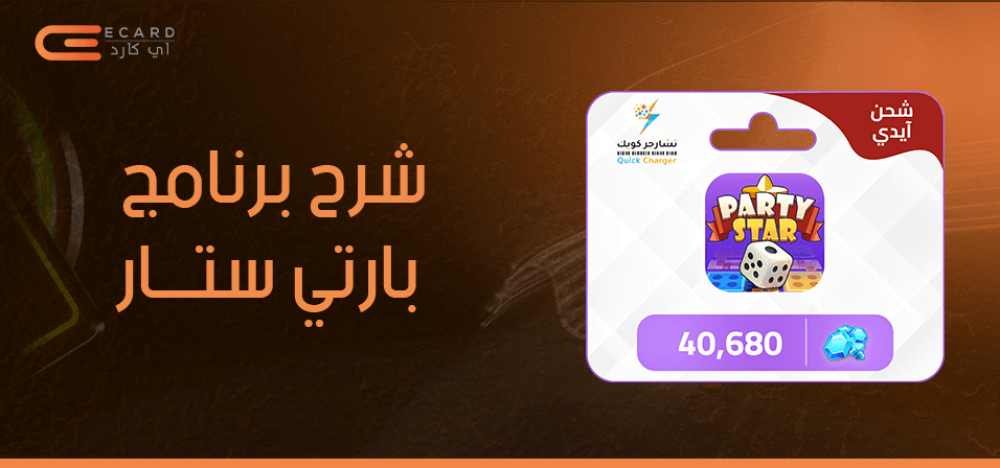 شرح برنامج بارتي ستار وكافة المميزات التي يأتي بها