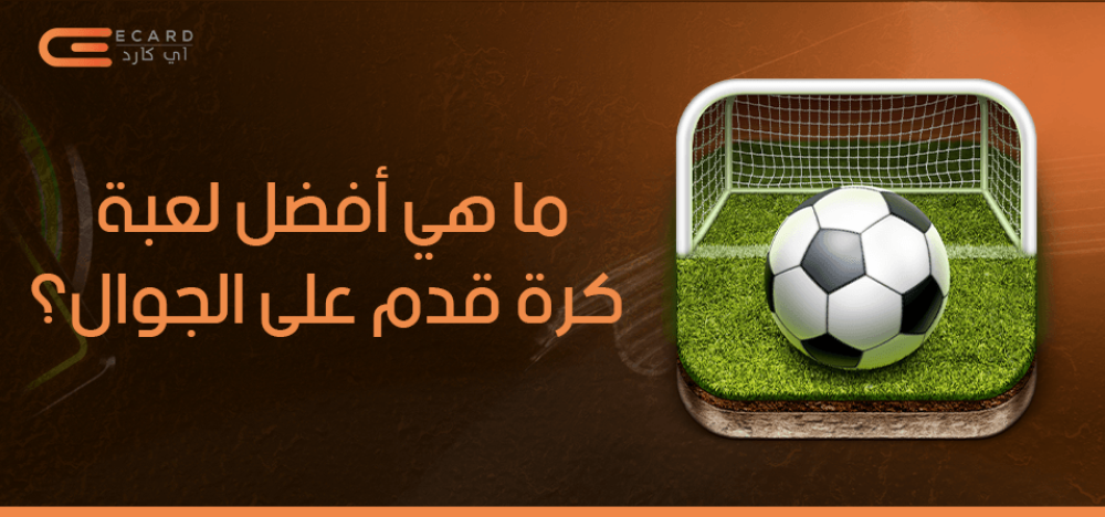 ما هي افضل لعبة كرة قدم على الجوال؟