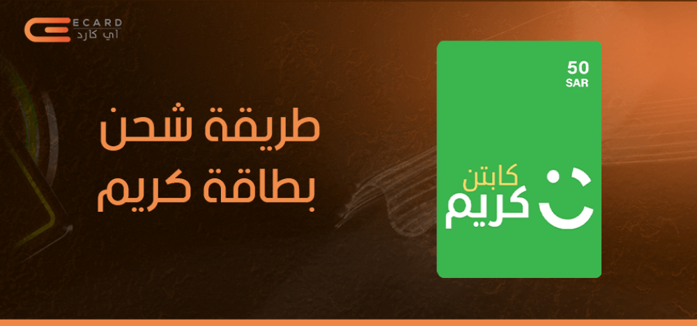 طريقة شحن بطاقة كريم للكباتن