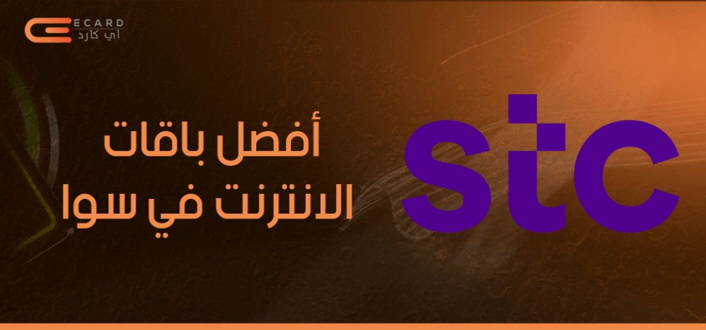 أفضل باقات الانترنت في سوا