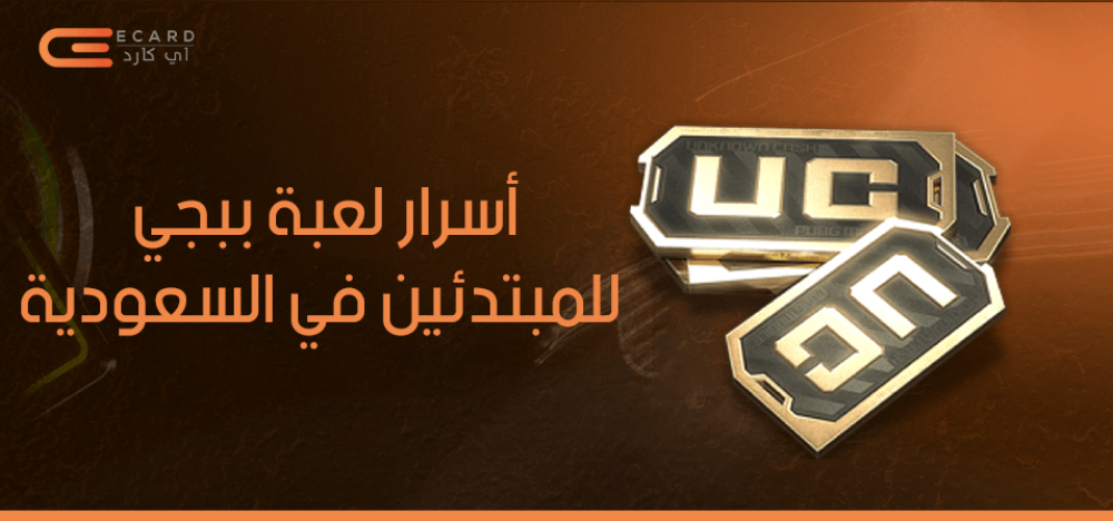 أسرار لعبة ببجي للمبتدئين في السعودية