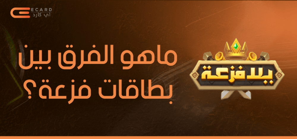 ماهو الفرق بين بطاقات فزعة؟ مقارنة شاملة بين الأنواع والمزايا