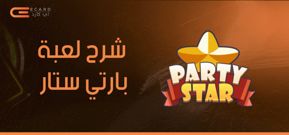شرح لعبة بارتي ستار.. تعرف على مميزاتها وطريقة التحميل