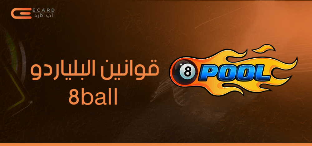 ما هي قوانين البلياردو 8ball وقواعد تساعدك على تحقيق الفوز؟