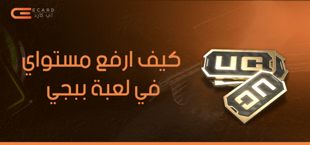 كيف ارفع مستواي في لعبة ببجي