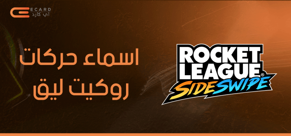 كل ما تود معرفته عن اسماء حركات روكيت ليق