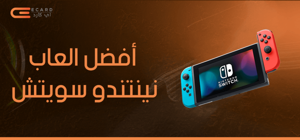 كل ما تريد معرفته حول أفضل العاب نينتندو سويتش
