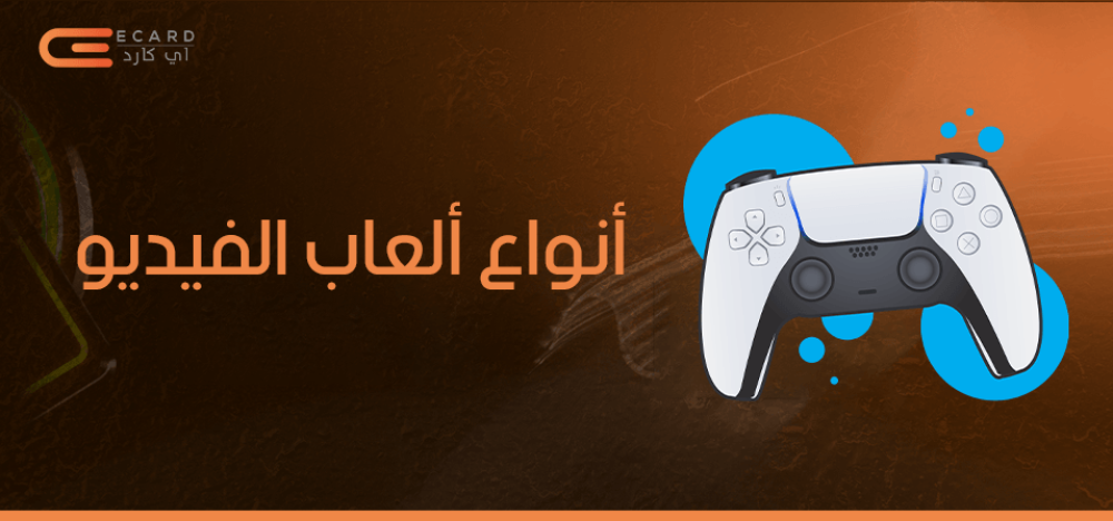 دليلك الشامل حول أنواع ألعاب الفيديو