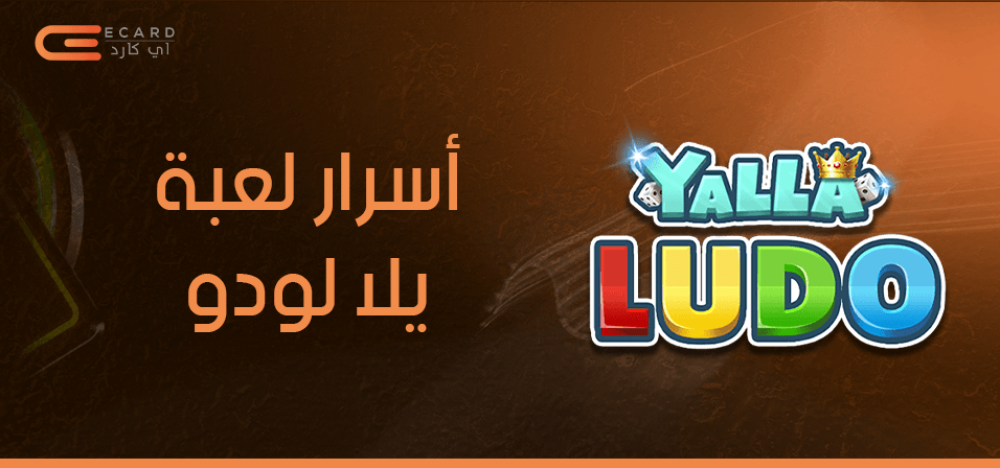 كل ما تريد معرفته عن اسرار لعبة يلا لودو