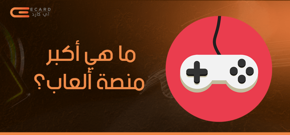 ما هي أكبر منصة ألعاب؟