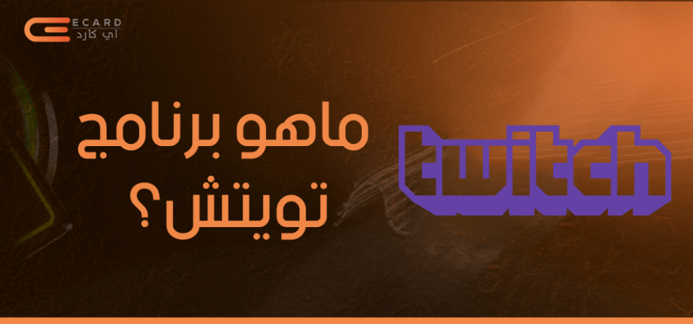 ماهو برنامج تويتش