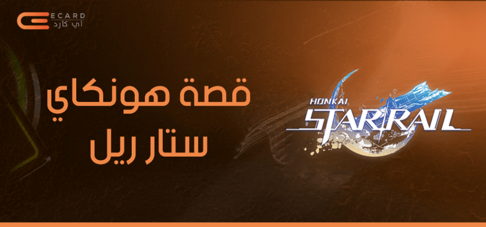 قصة هونكاي ستار ريل واهمية شحن الحساب من اي كارد