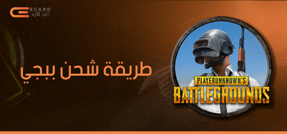 طريقة شحن ببجي في السعودية