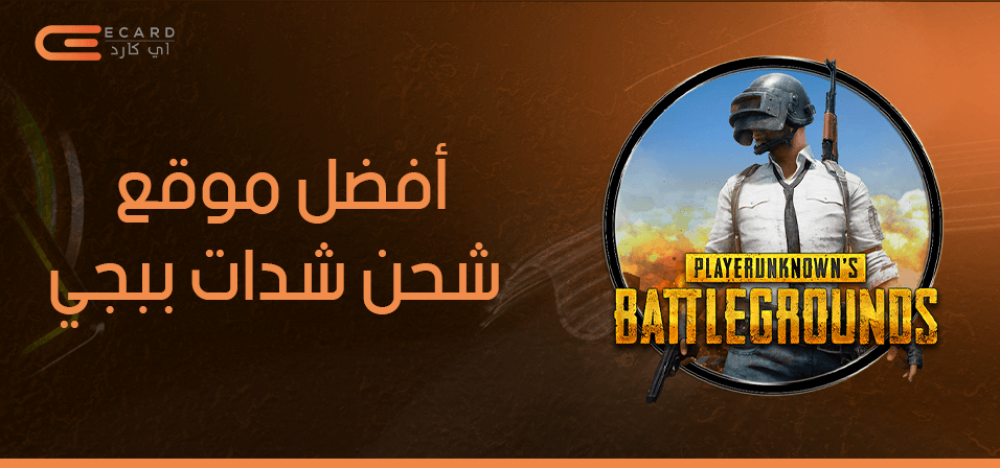 ما هو افضل موقع شحن شدات ببجي؟