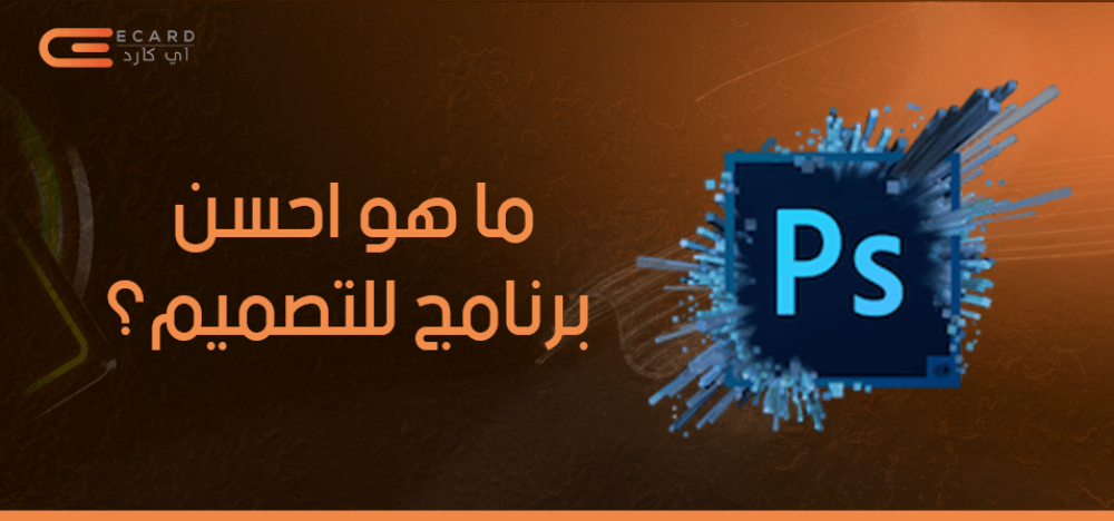 ما هو احسن برنامج للتصميم؟