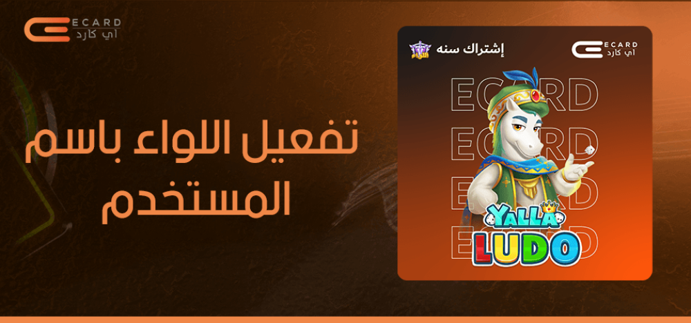 تفعيل اللواء في يلا لودو باسم المستخدم