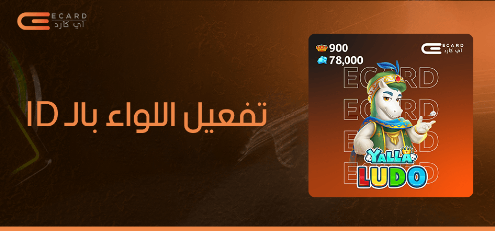 تفعيل اللواء في يلا لودو بالـ ID