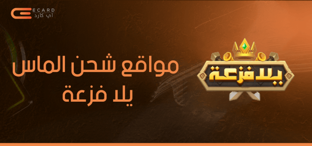 أفضل مواقع شحن الماس يلا فزعة في السعودية