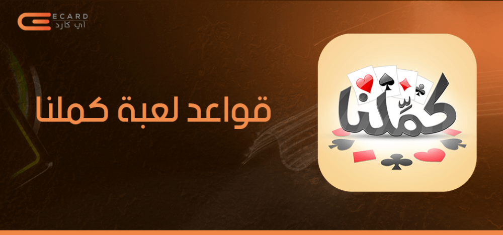 كل ما تريد معرفته عن قواعد لعبة كملنا