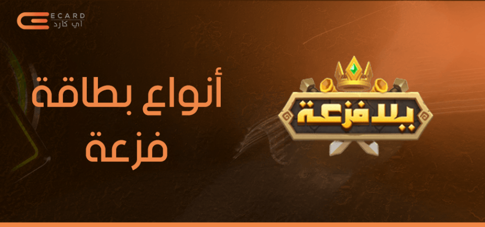 أنواع بطاقات فزعة في السعودية