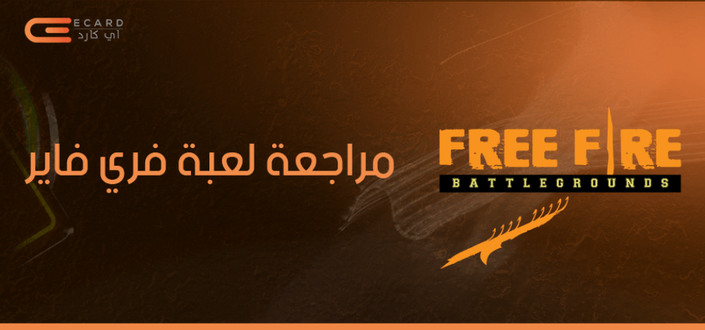مراجعة لعبة فري فاير.. وكيف تصبح محترفًا فيها؟