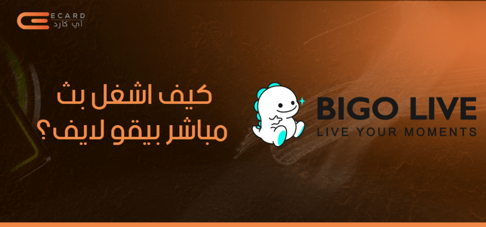 كيف اشغل بث مباشر بيقو لايف