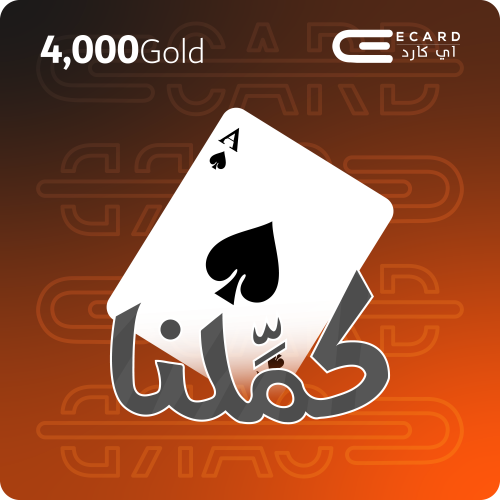 كملنا 4000 ذهب Kammelna