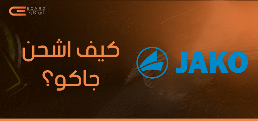 شحن عملات جاكو في السعودية