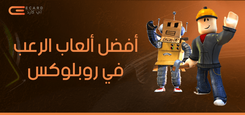 افضل العاب الرعب في روبلوكس التي لا تُفوّت لعشاق الإثارة