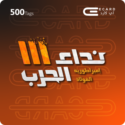 500 تاق نداء الحرب | 500 Tags Nida Al Harb