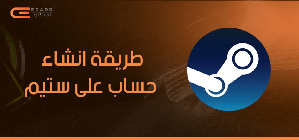 تعرف على طريقة انشاء حساب على ستيم