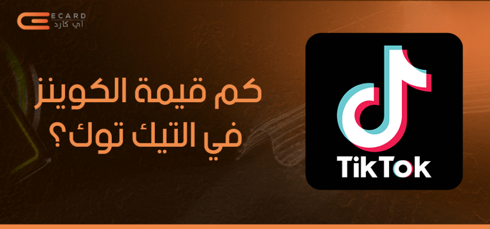 كم قيمة الكوينز في التيك توك؟