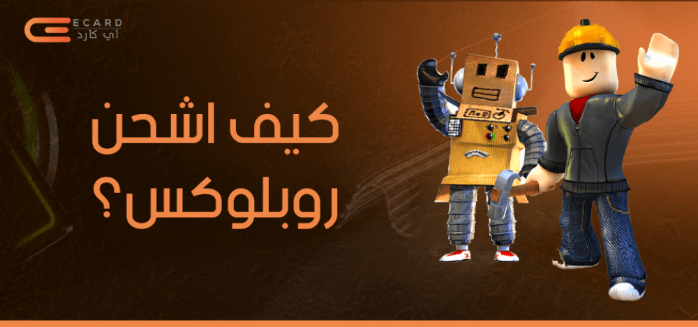 كيف اشحن روبلوكس؟.. تعرف على التفاصيل كاملة