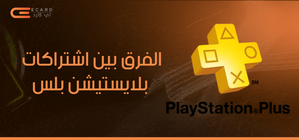 الفرق بين اشتراكات بلايستيشن بلس