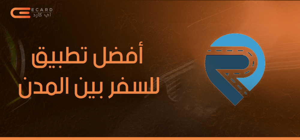 ما هو ما هي أفضل تطبيق للسفر بين المدن؟