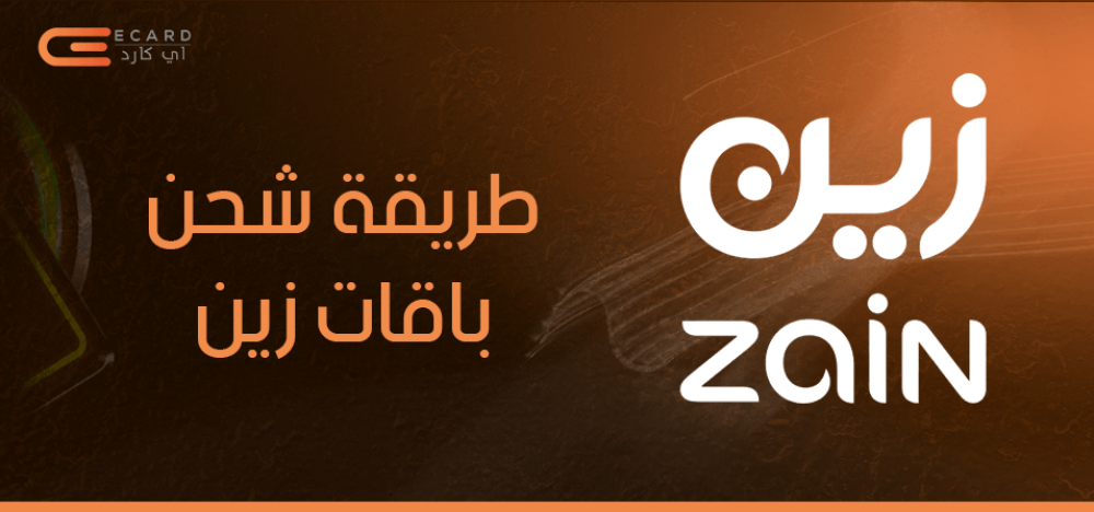 طريقة شحن باقات زين