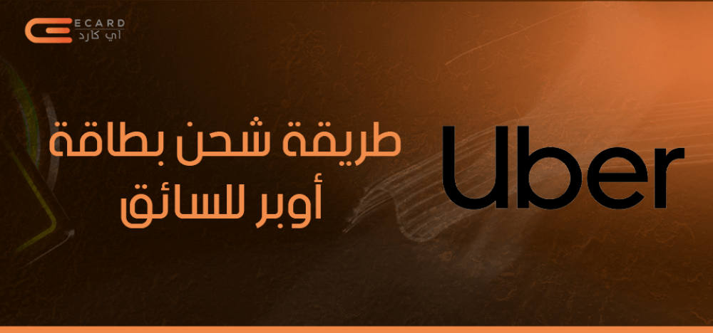 طريقة شحن بطاقة اوبر للسائق