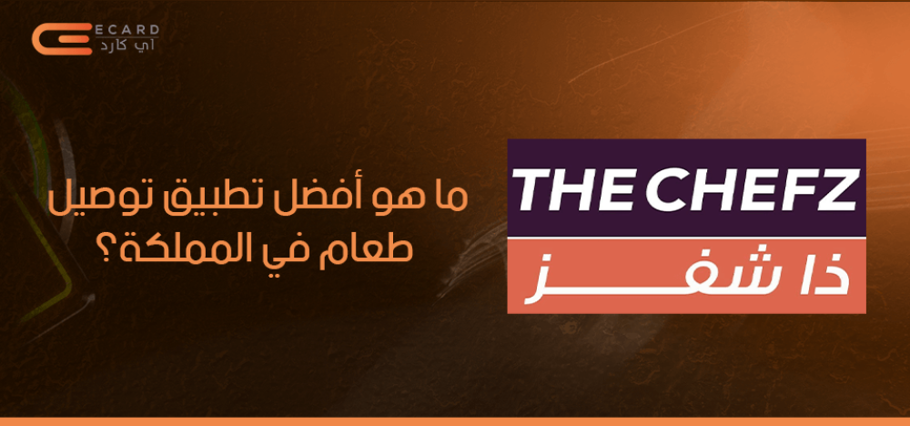 ما هو أفضل تطبيق توصيل طعام في المملكة؟