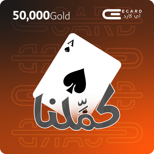 كملنا 50,000 ذهب Kammelna