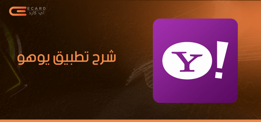 شرح تطبيق يوهو ومميزاته