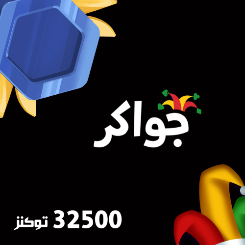 توكنز 32500