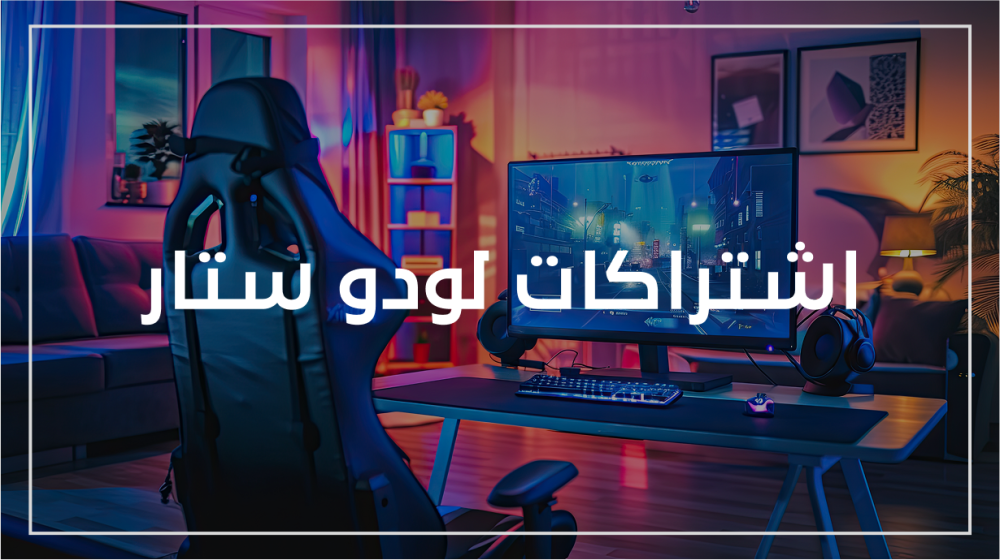 متجر لودو منصة متكاملة لعشاق لودو ستار وشحن مجوهرات لودو ستار وقلوب دعم الرومات