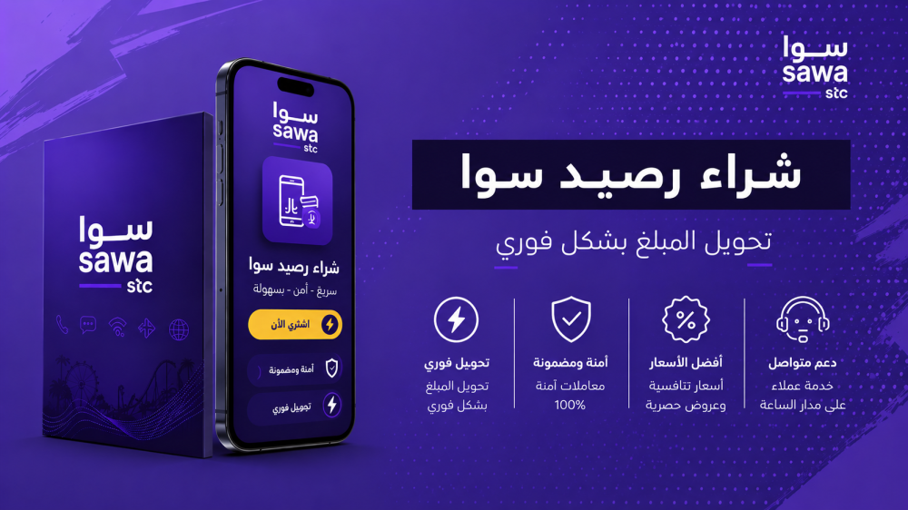 خدمة شراء رصيد سوا